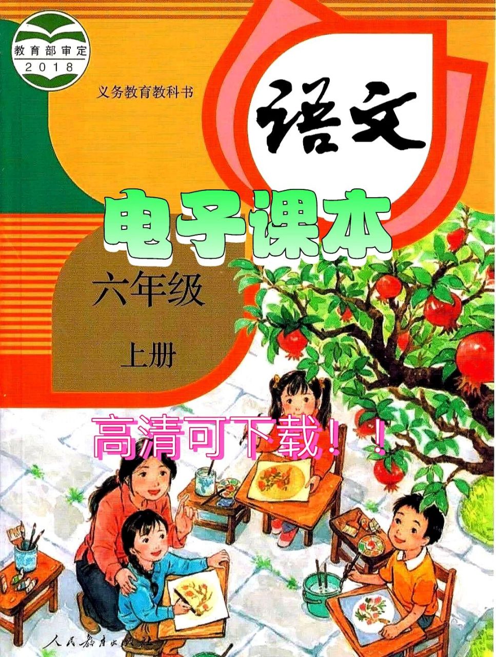 人教版|语文六年级上册99电子版课本 1—8单选语文六年级上册电子