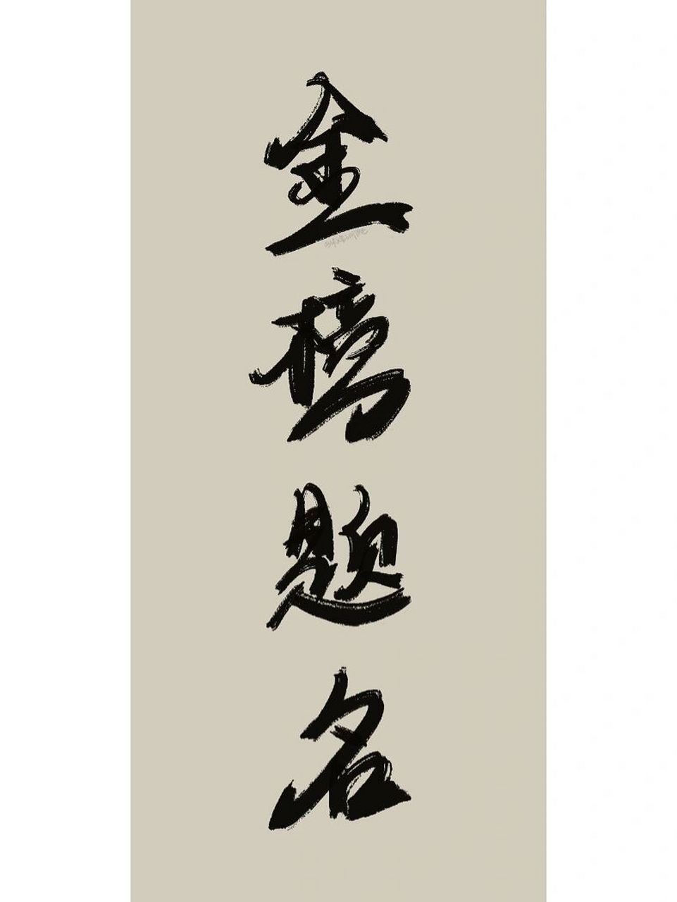 天道酬勤|手写壁纸|原创 天道酬勤 心态放平 金榜题名 #手写# #手写