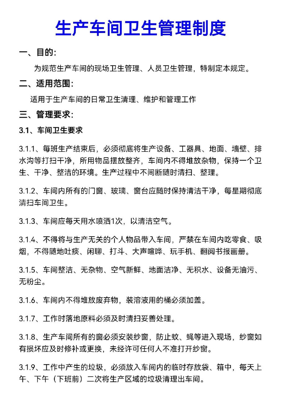 生产车间卫生管理制度
