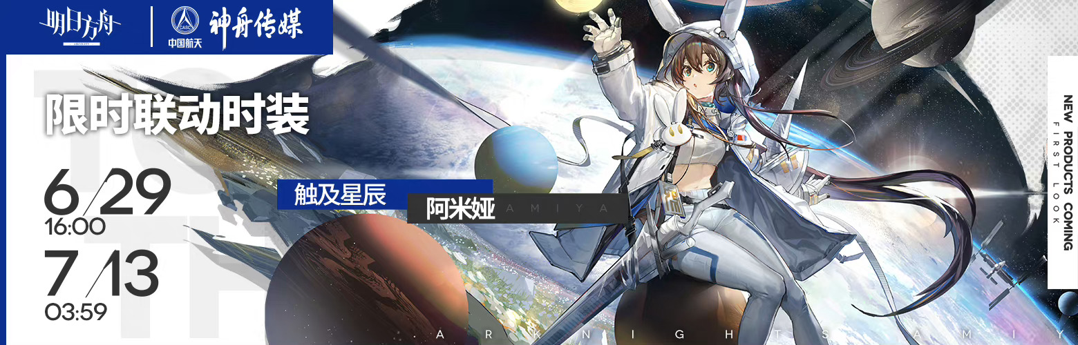 明日方舟 × 中国航天神舟传媒 联动服装 【crossover】系列 - "触及