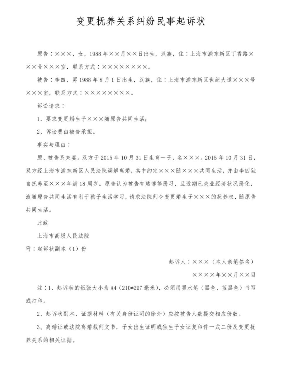 争夺抚养权 | 法院起诉状模板 适用于离婚后的抚养权纠纷