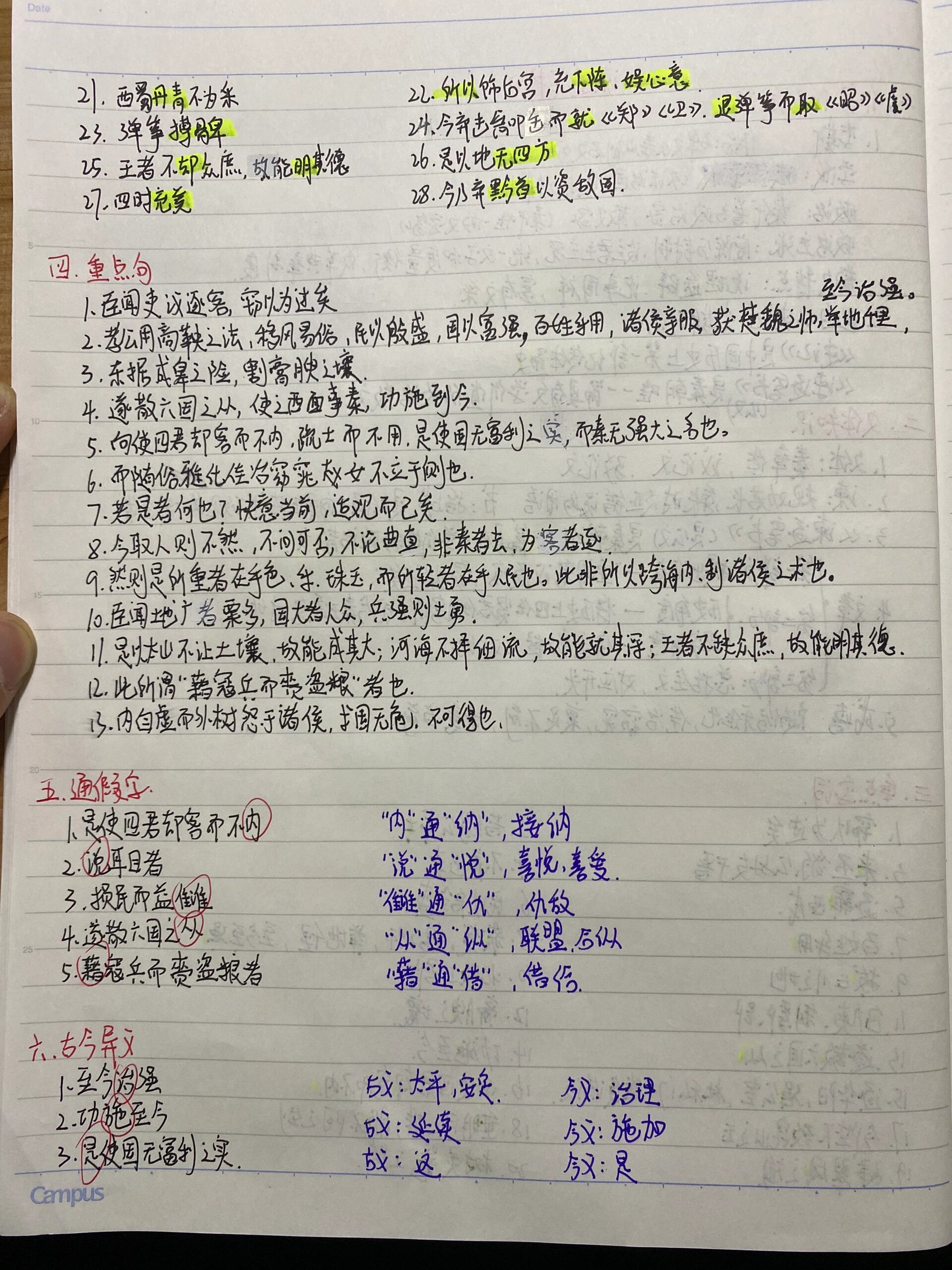 《谏逐客书》笔记