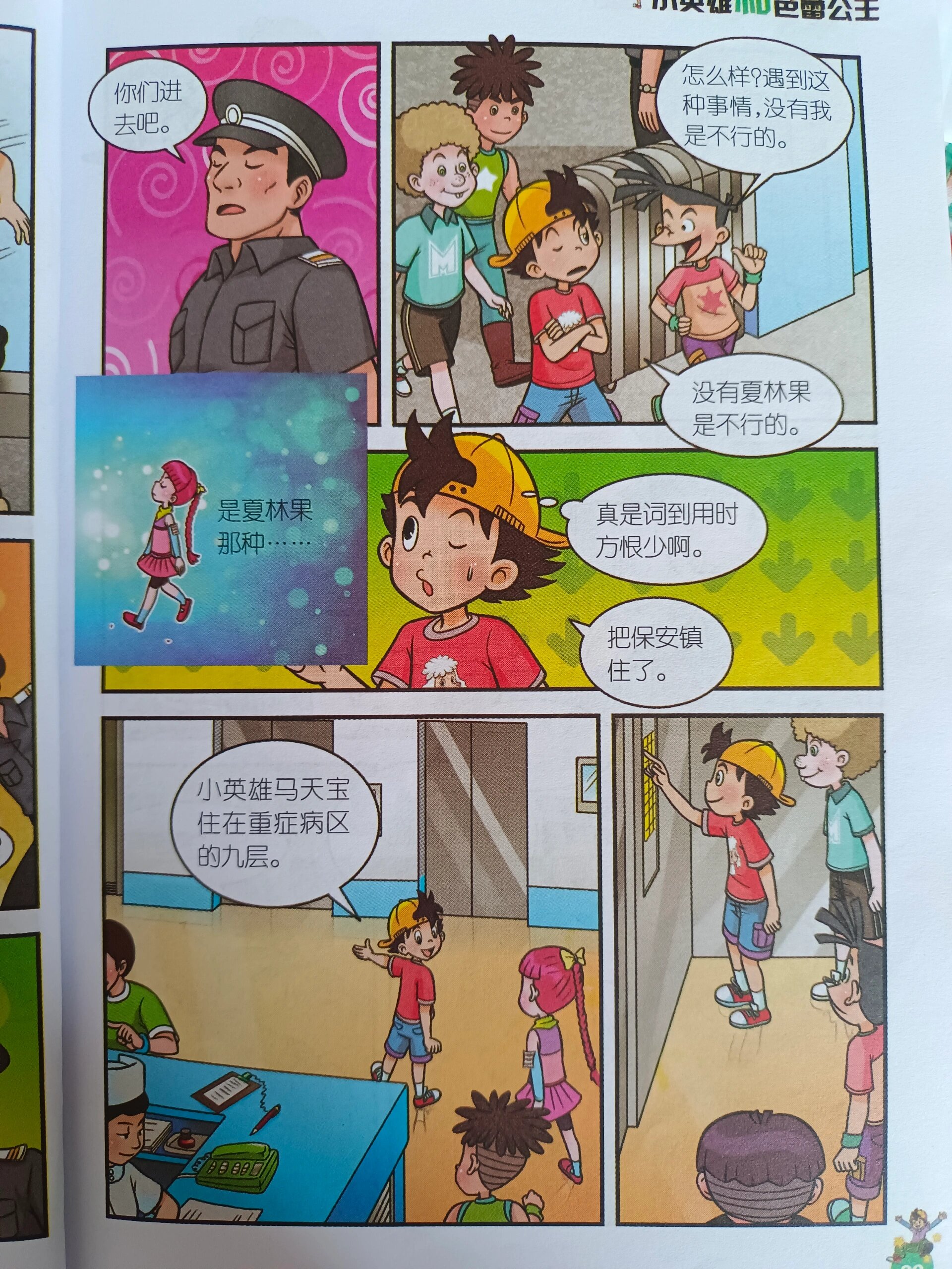 《淘气包马小跳》 小英雄和芭蕾舞公主