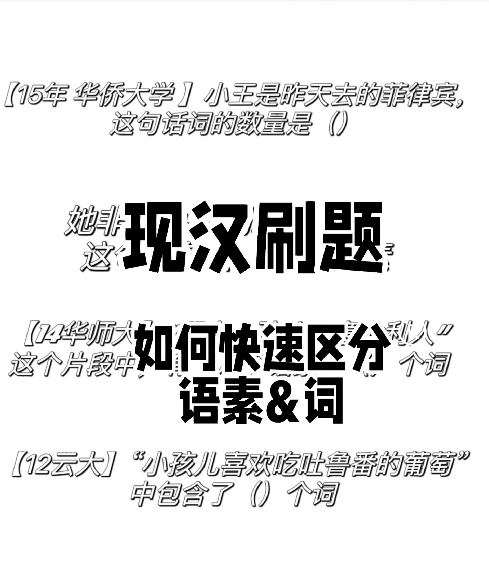 现汉刷题‖快速区分词&语素