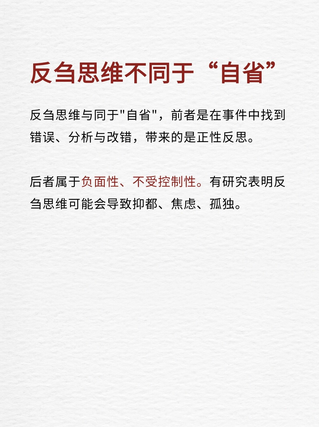 🧾 📃什么是反刍思维: 	 反刍思维是指在大脑中经历了负性事件后.
