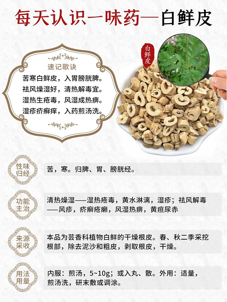 每天认识一味中药~白鲜皮 7815别名	白藓皮,八股牛,山牡丹,羊鲜草