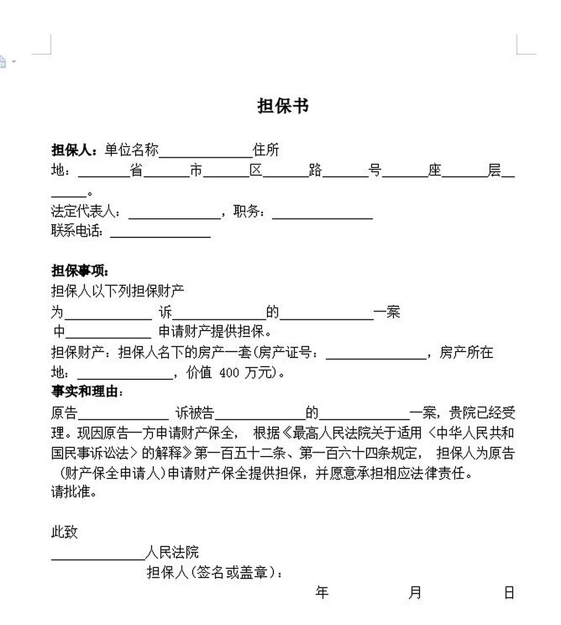 法院财产保全担保书