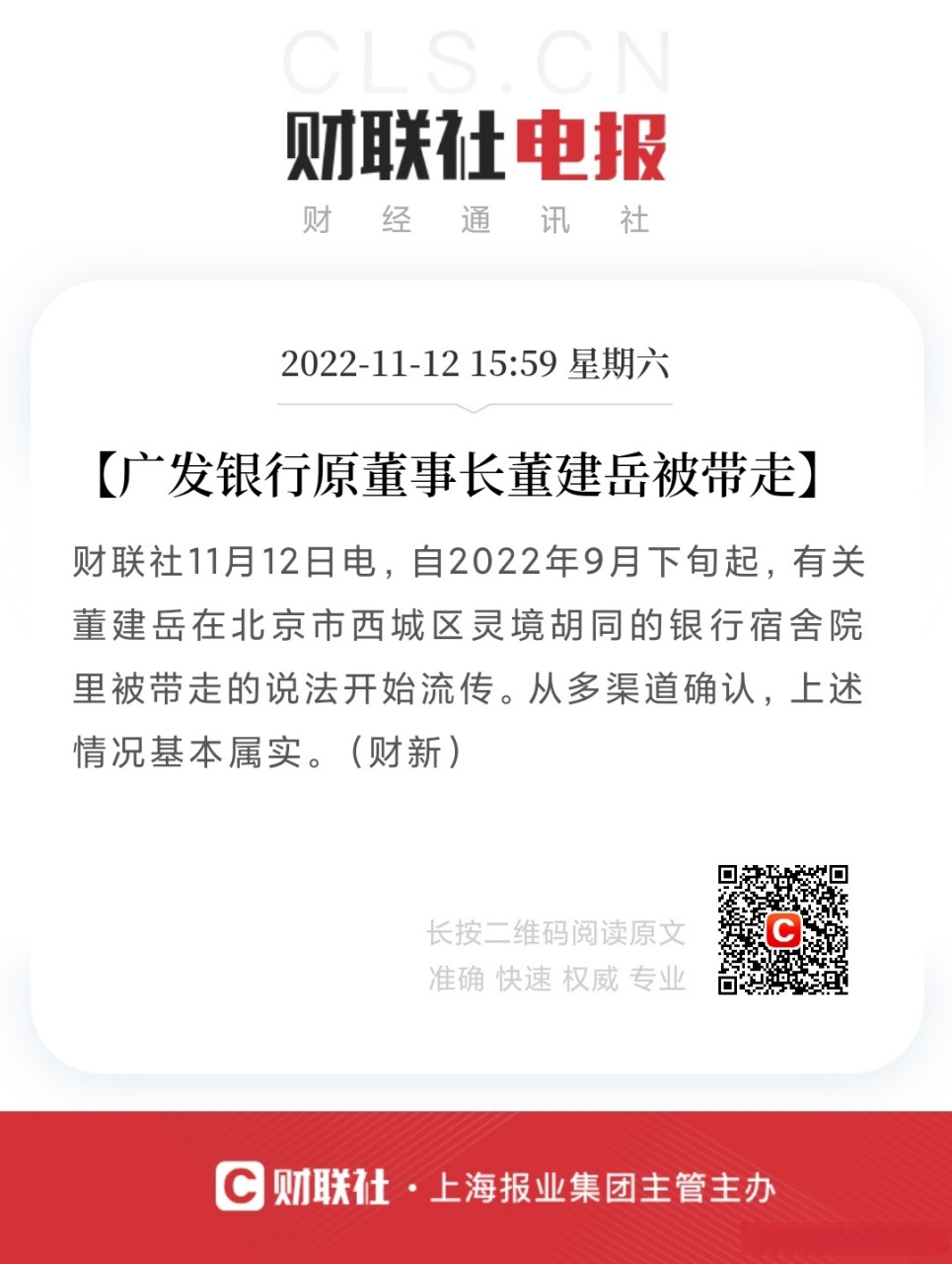 【广发银行原董事长董建岳被带走】财联社11月12日电,自2022年9月下旬