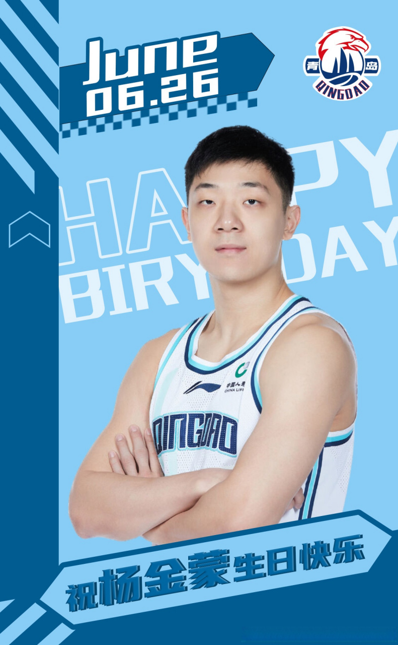 【生日祝福】今天是杨金蒙的28岁生日,作为青岛男篮的老将,祝福金蒙