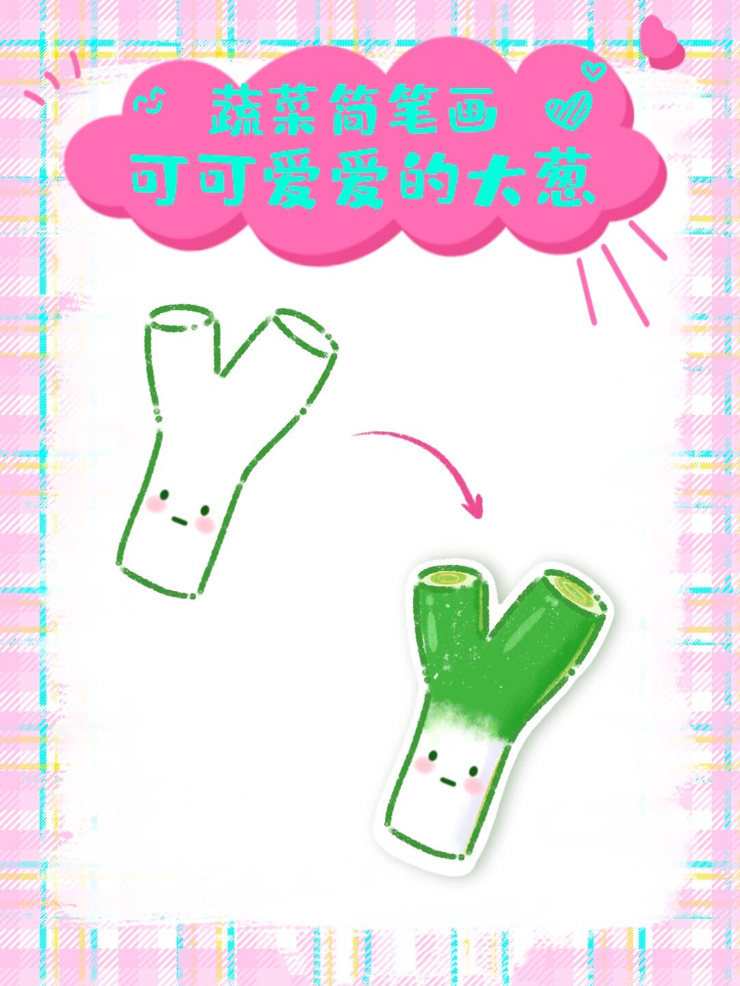 95蔬菜简笔画分享-谁要的可爱大葱来啦15