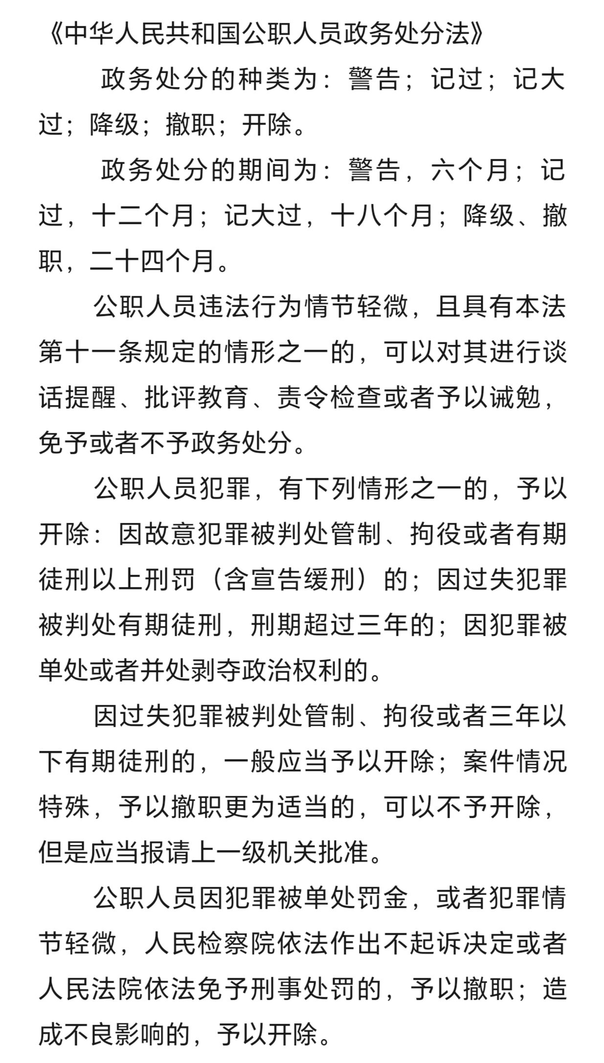 政务处分 《中华人民共和国公职人员政务处分法》 政务处分的种类为