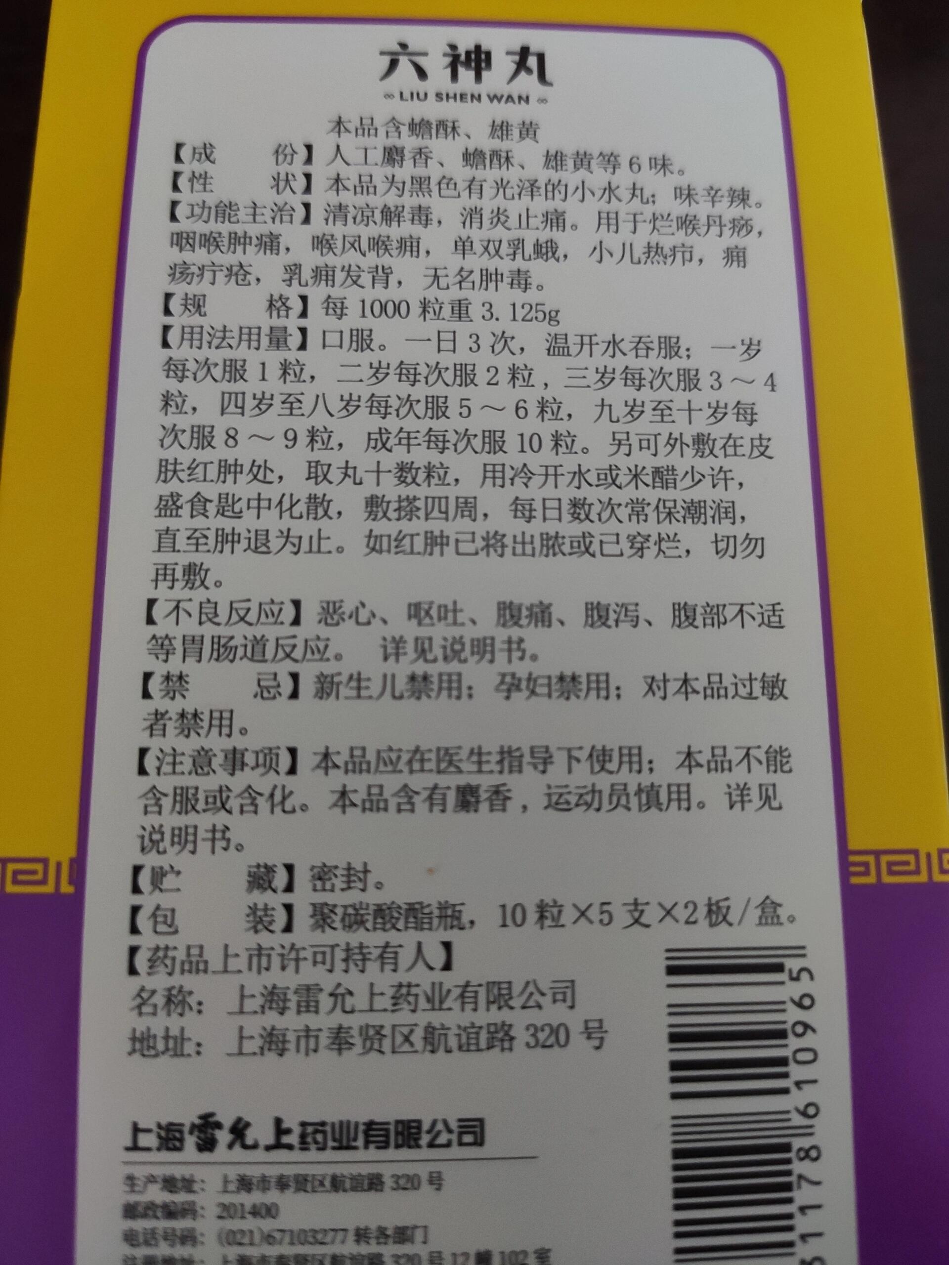 六神丸,吃一次吐一次,你怕不是催吐的药