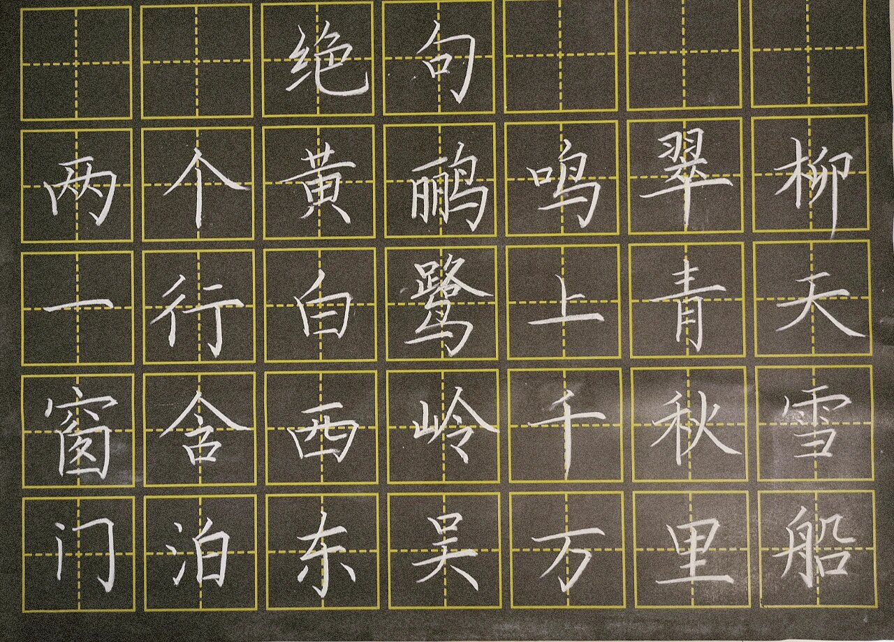 粉笔字七言绝句图片