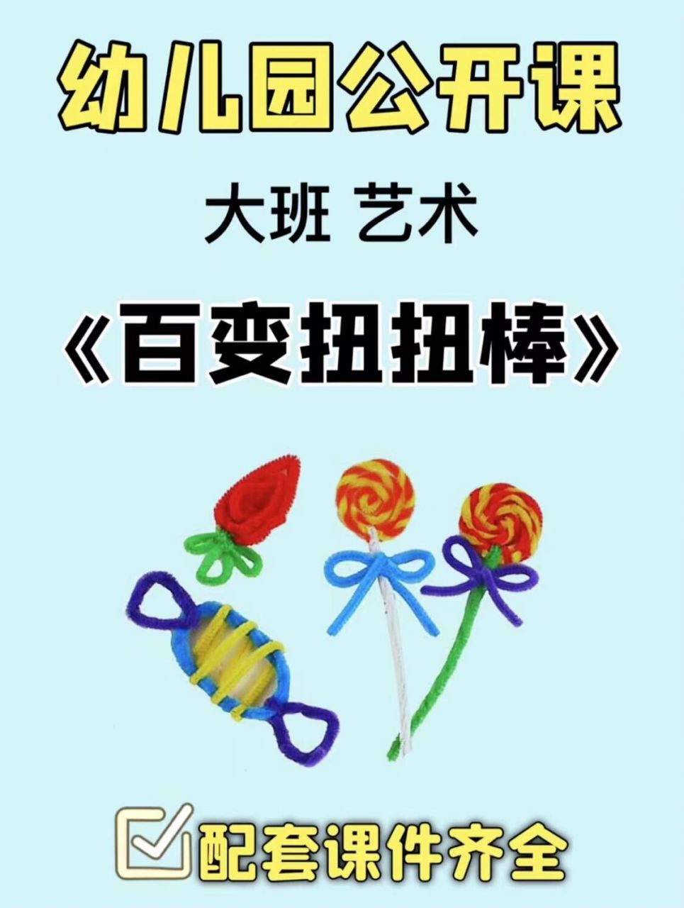 幼师必备|幼儿园公开课《百变扭扭棒》 93大班艺术:百变扭扭棒 93