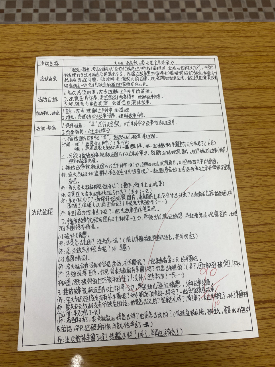 亡羊补牢语言领域教案ppt 亡羊补牢语言领域教案ppt