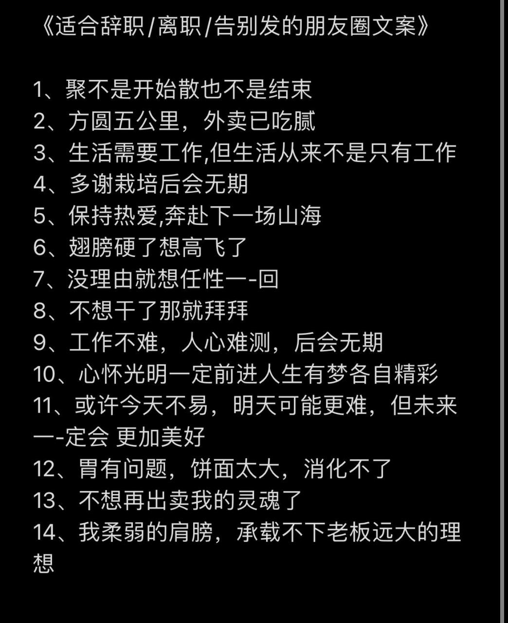 《适合辞职/离职/告别发的朋友圈文案》 《适合辞职/离职/告别发的