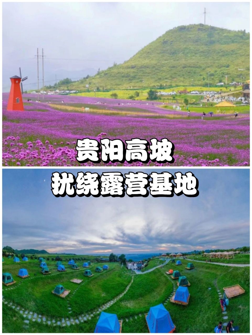 贵阳宝藏露营地|高坡扰绕露营基地97 假期美好时光|野营啦!