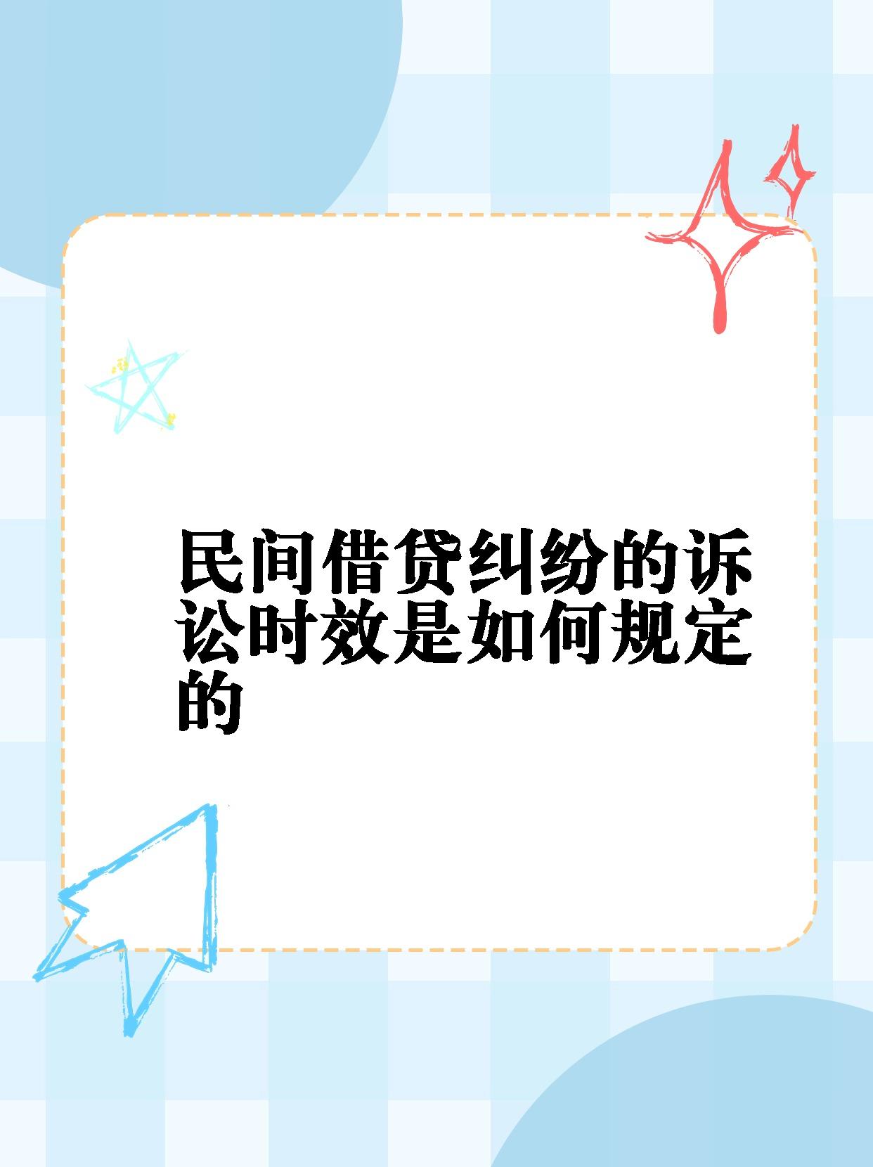 民间借贷合同诉讼时效大揭秘94 98亲们,今天来给大家科普一下关于