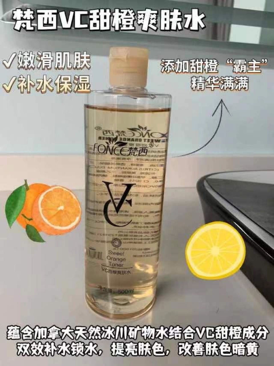 梵西vc甜橙爽肤水 梵西vc甜橙爽肤水满满一大瓶500ml,含有玻尿酸成分