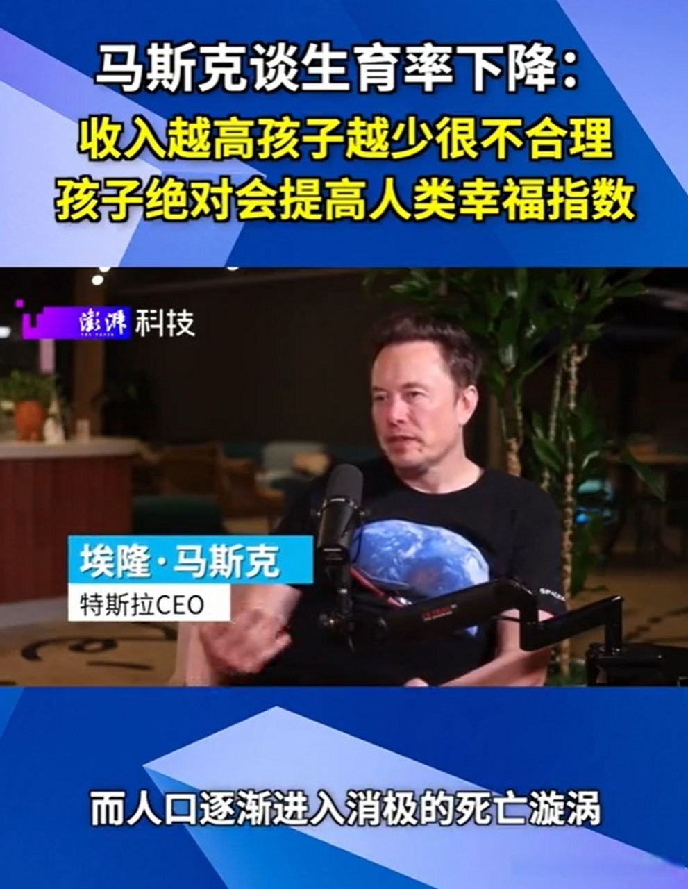 【马斯克:收入越高孩子越少很不合理称出生率下降是人类面临的最大