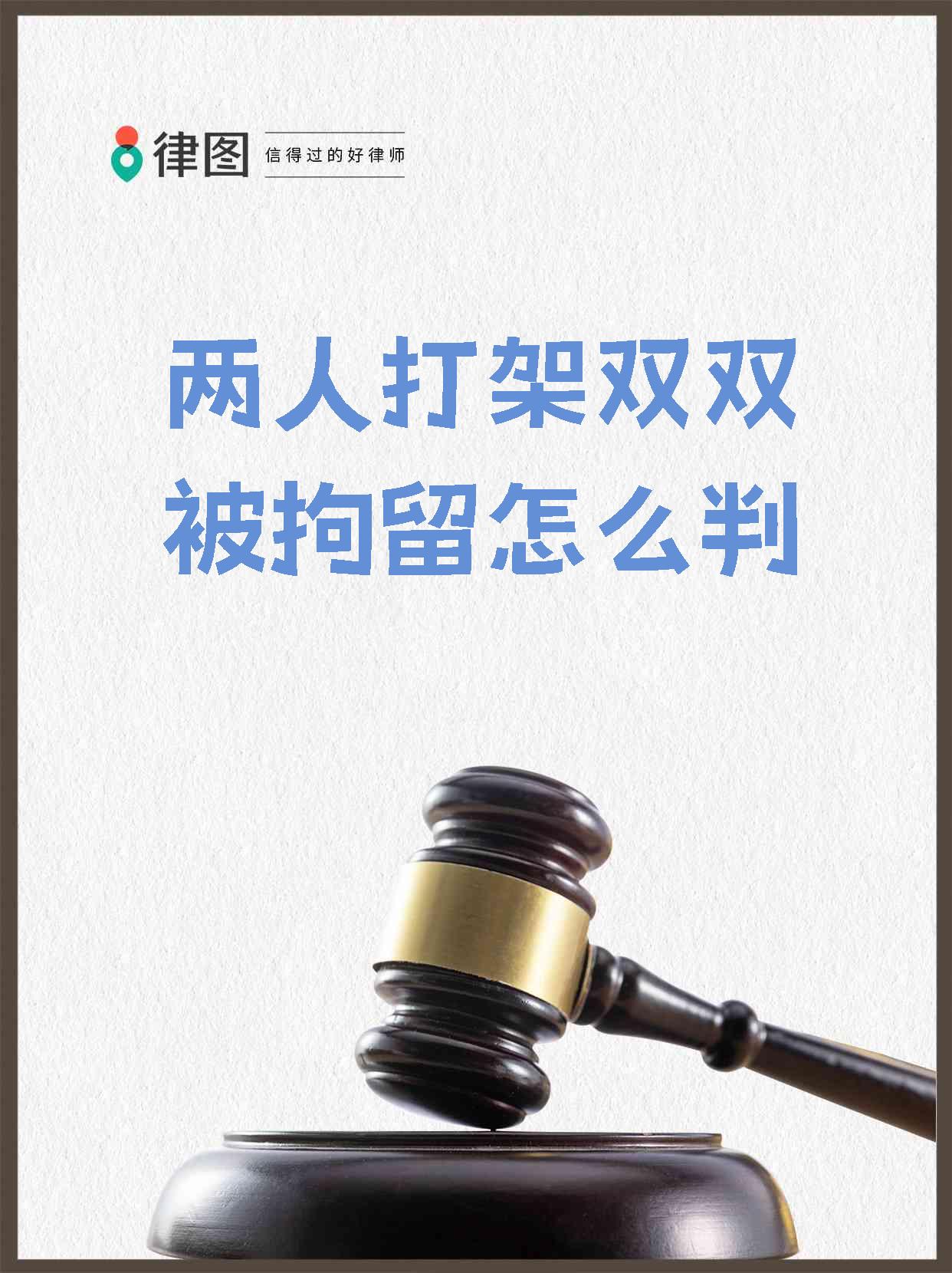 【两人打架双双被拘留怎么判】