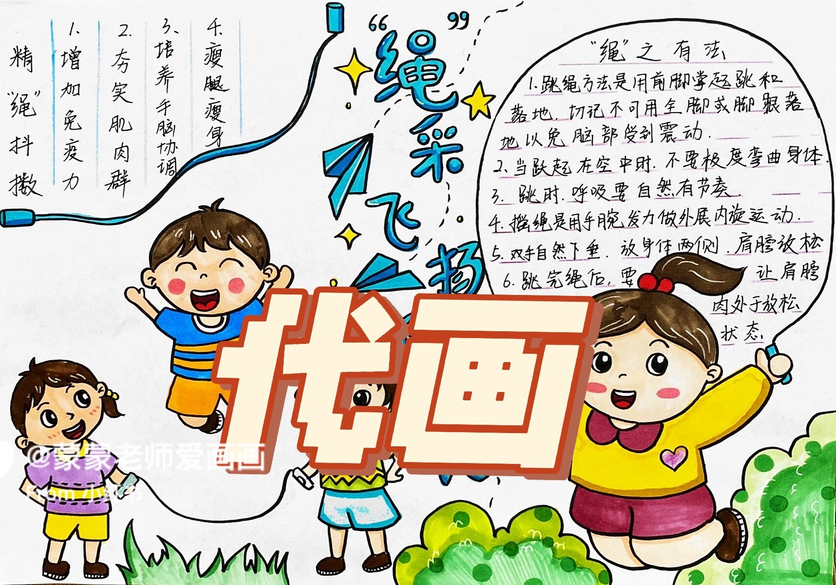 跳绳主题画 手抄报