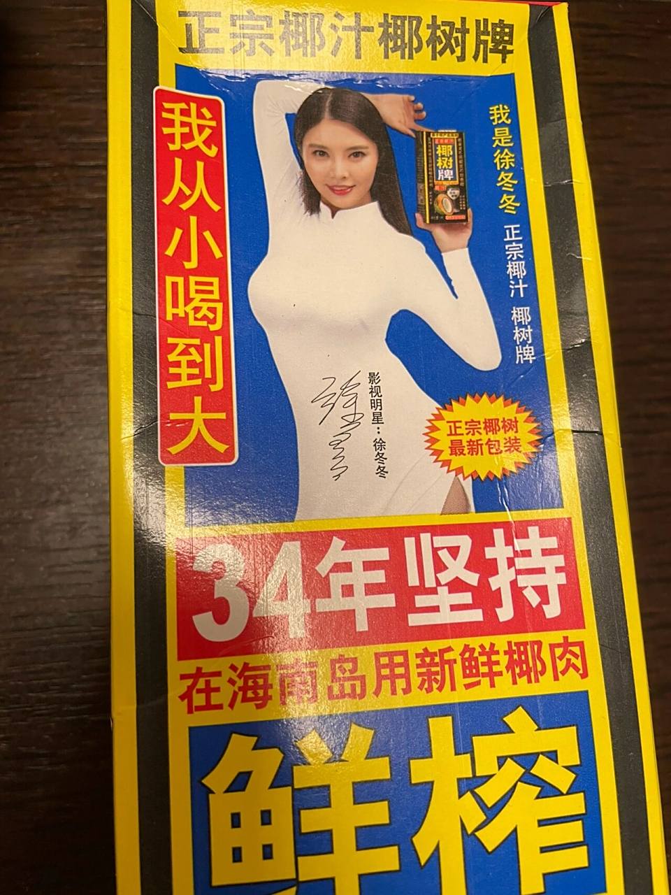 椰树牌椰汁居然印有手机号 喝了这么多年的椰树牌椰汁 产品包装代言人