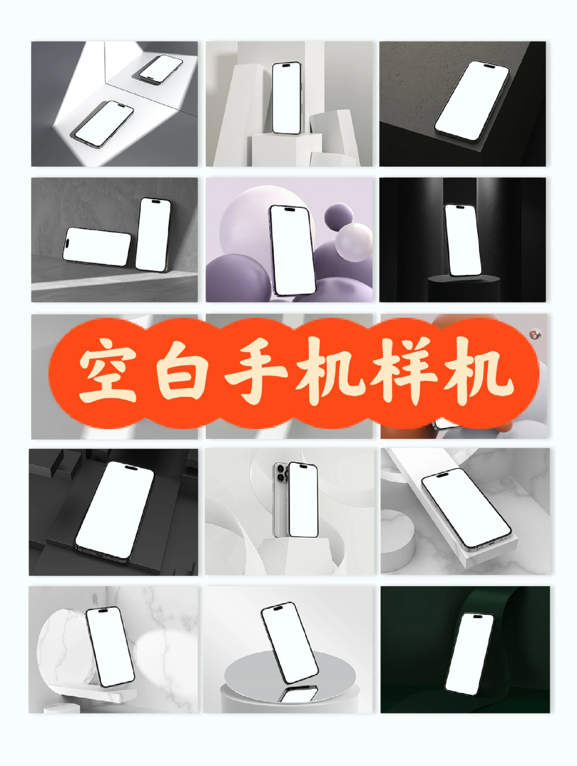 高端空白手机贴图效果样机模板合集 【2122期】 🌼16款空白iphone