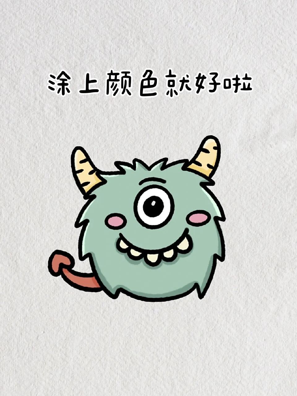 可爱的小怪物简笔画教程图解