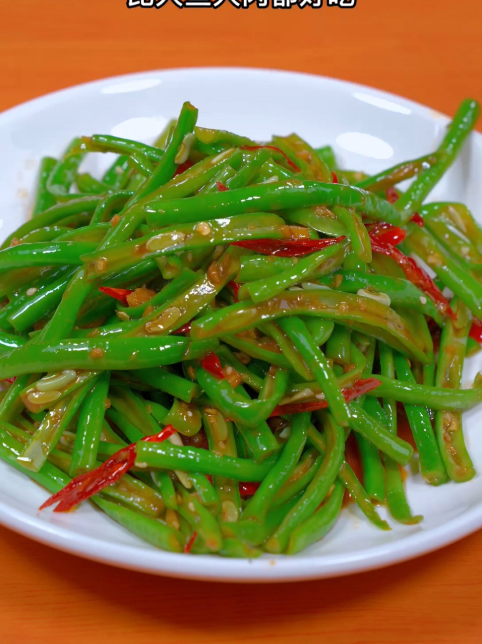 清脆爽口的凉拌豆角