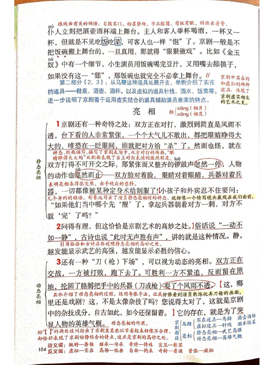 六上语文《京剧趣谈》课堂笔记 部编版小学语文六年级上册《京剧趣谈