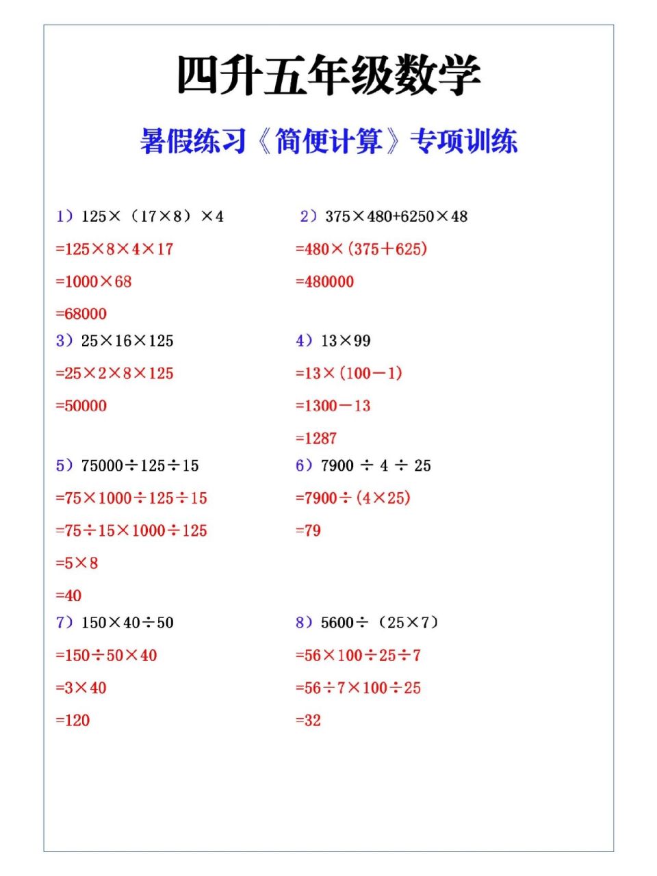 四年级暑假数学能力提升训练《简便计算》 四年级暑假数学能力提升