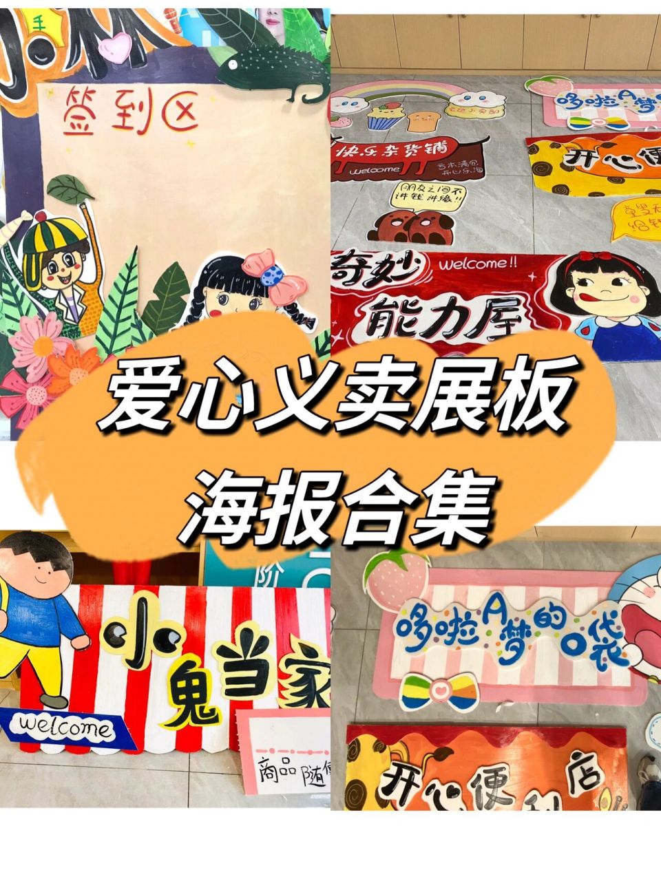 愛心義賣展板素材|愛心義賣海報 幼兒園