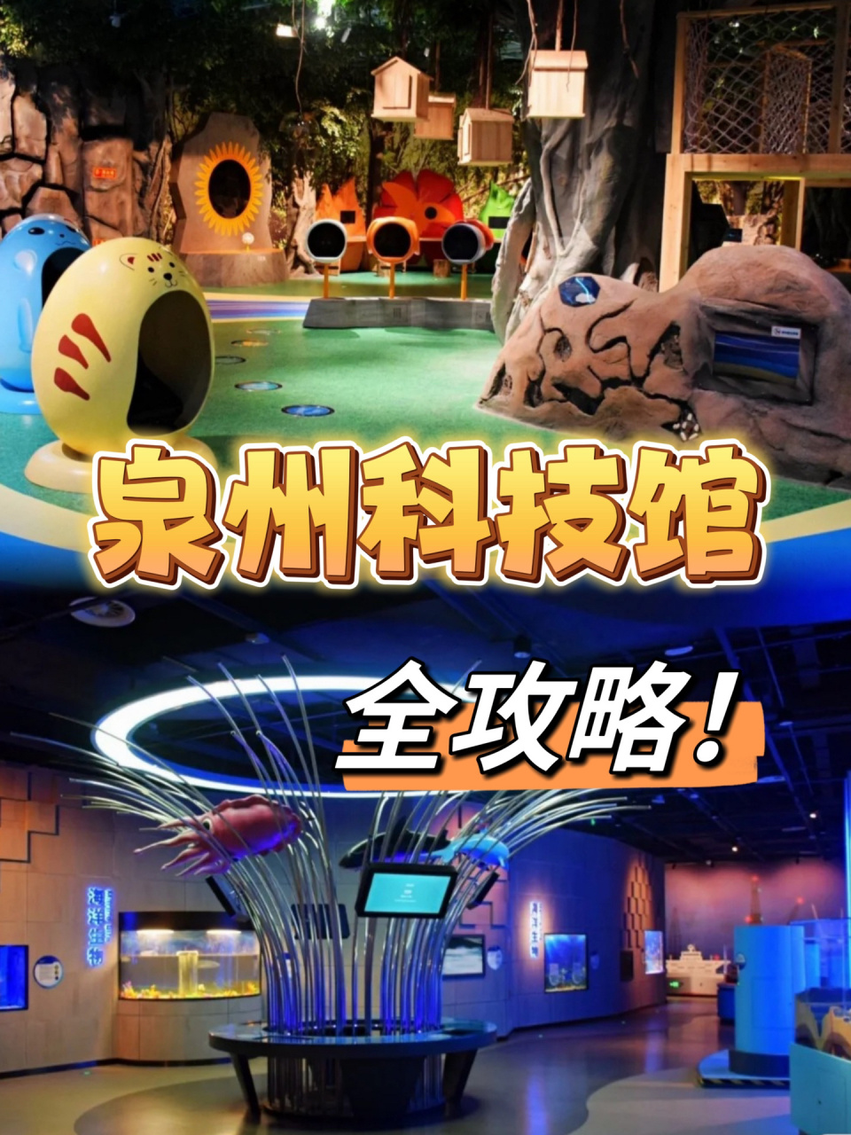 泉州科技馆全攻略!