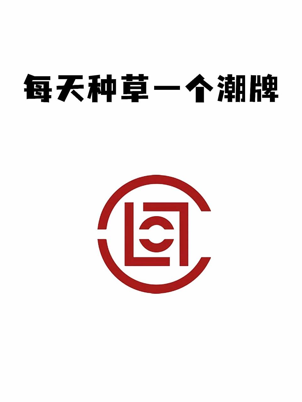 陈冠希(clot)每天种草一个潮牌1506 哈喽我的213个粉丝们6015我