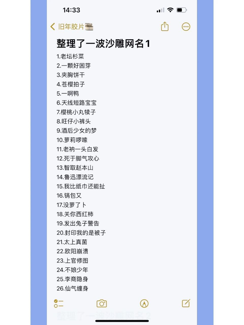 整理了一波沙雕网名1 整理了一波沙雕网名1 1.老坛杉菜 2.