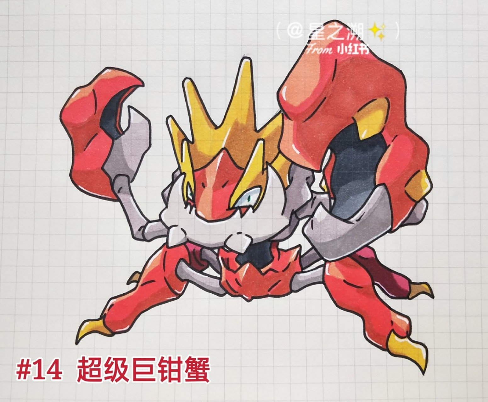 【mega进化】超级巨钳蟹(非官方) 【mega进化】超级巨钳蟹(非官方)