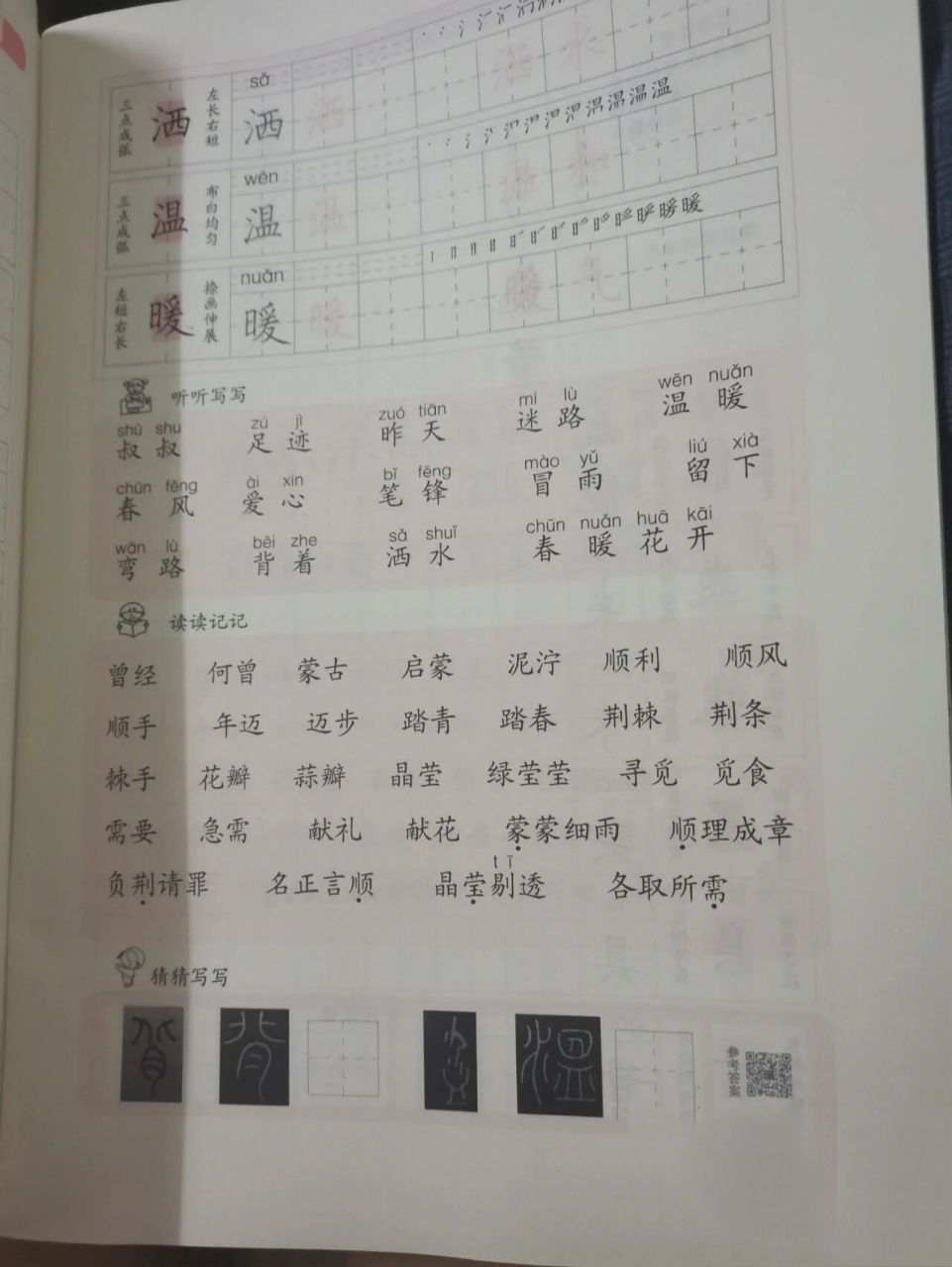 胡三元生字抄写本二年级下册～听听写写 o19~p29