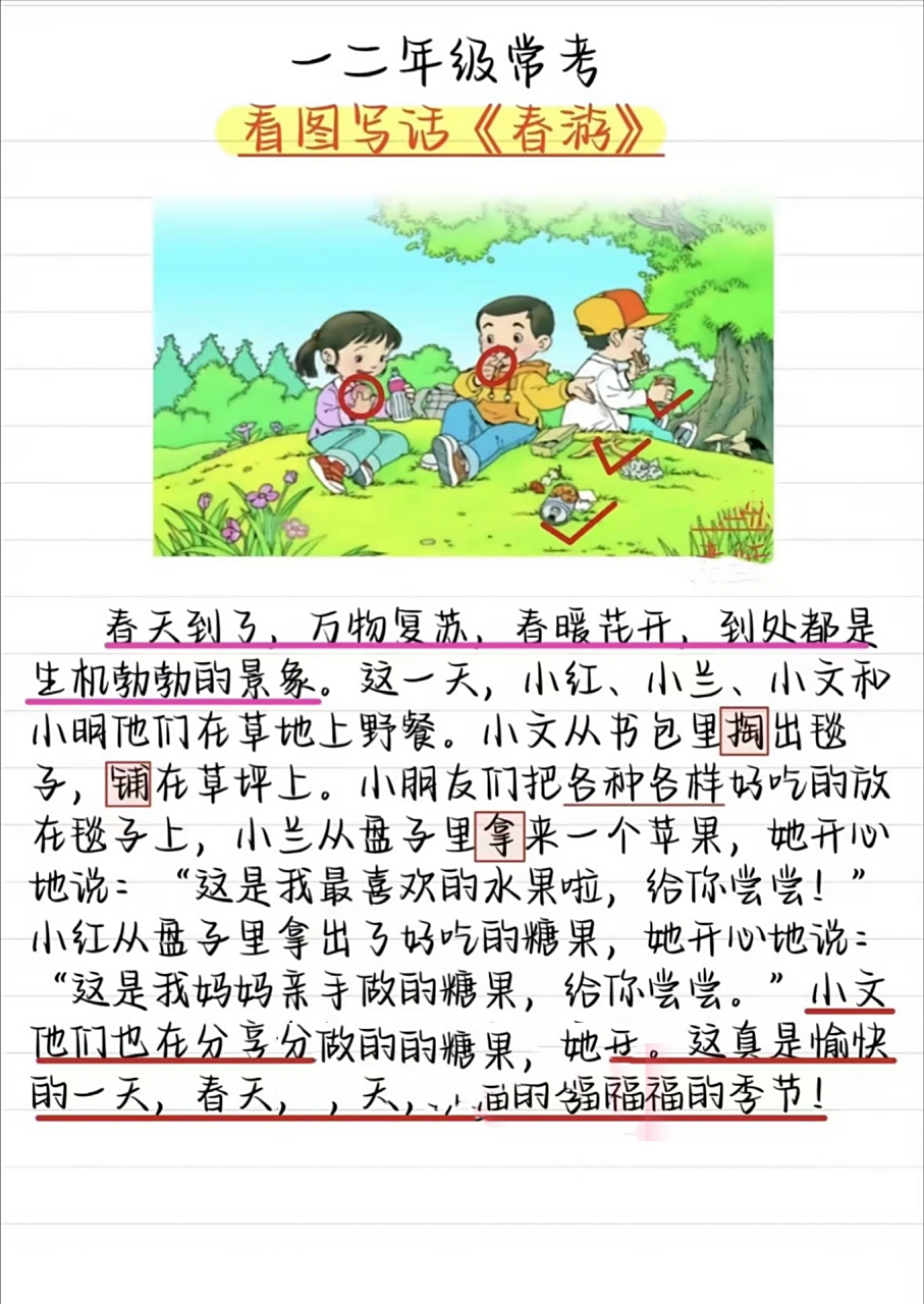 一二年级看图写话《春游》优秀范文推荐91 一二年级看图写话《春游