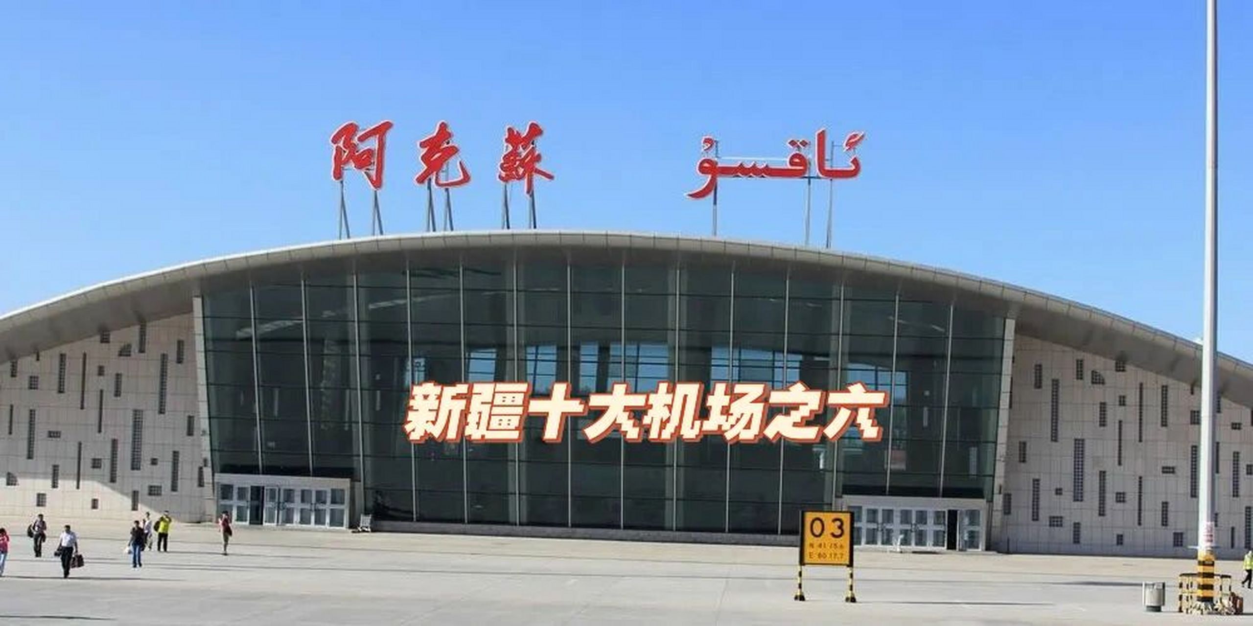 阿克苏红旗坡机场     阿克苏红旗坡机场(aksu hongqipo airport,iata