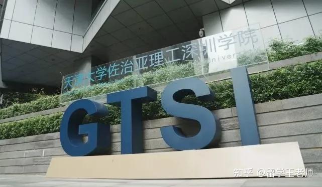 天津大学佐治亚理工深圳学院gtsi申请攻略