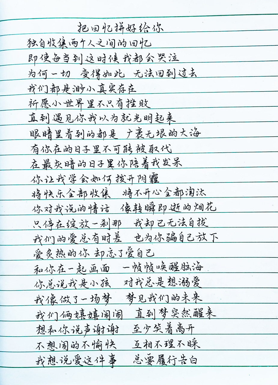 抄歌词:把回忆拼好给你            独自收集两个人之间的回忆 即使