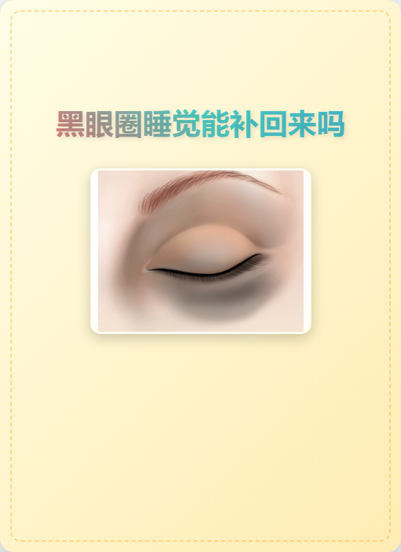 黑眼圈睡觉能补回来吗?