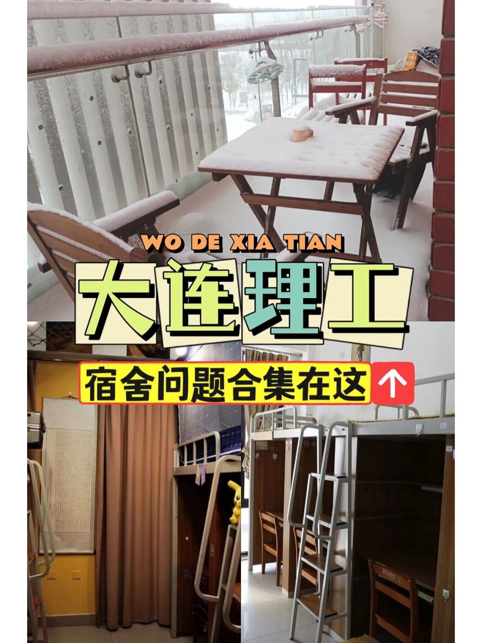 大连理工大学宿舍条件新生问题总汇 1.