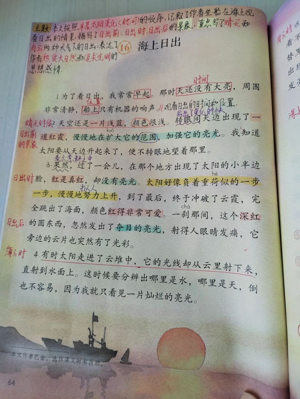 四年级下册语文第16课《海上日出》课堂笔记 #四年级下册语文# #教师