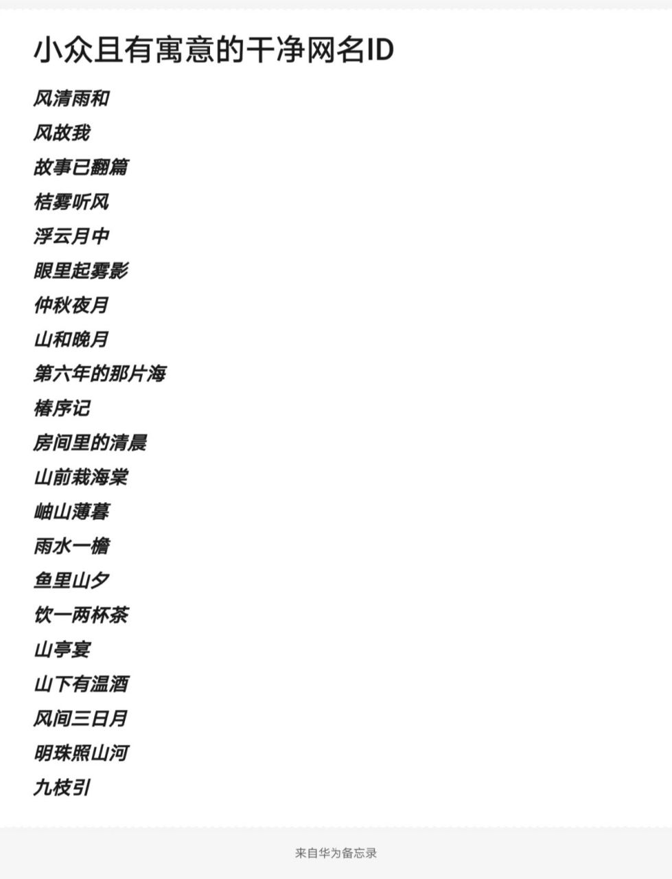 小众且有寓意的干净网名id