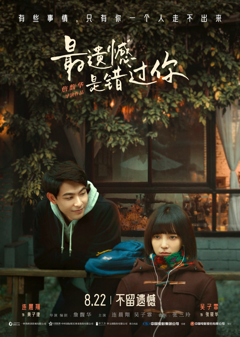 【#最遗憾是错过你定档七夕#】电影《最遗憾是错过你》宣布定档8月22