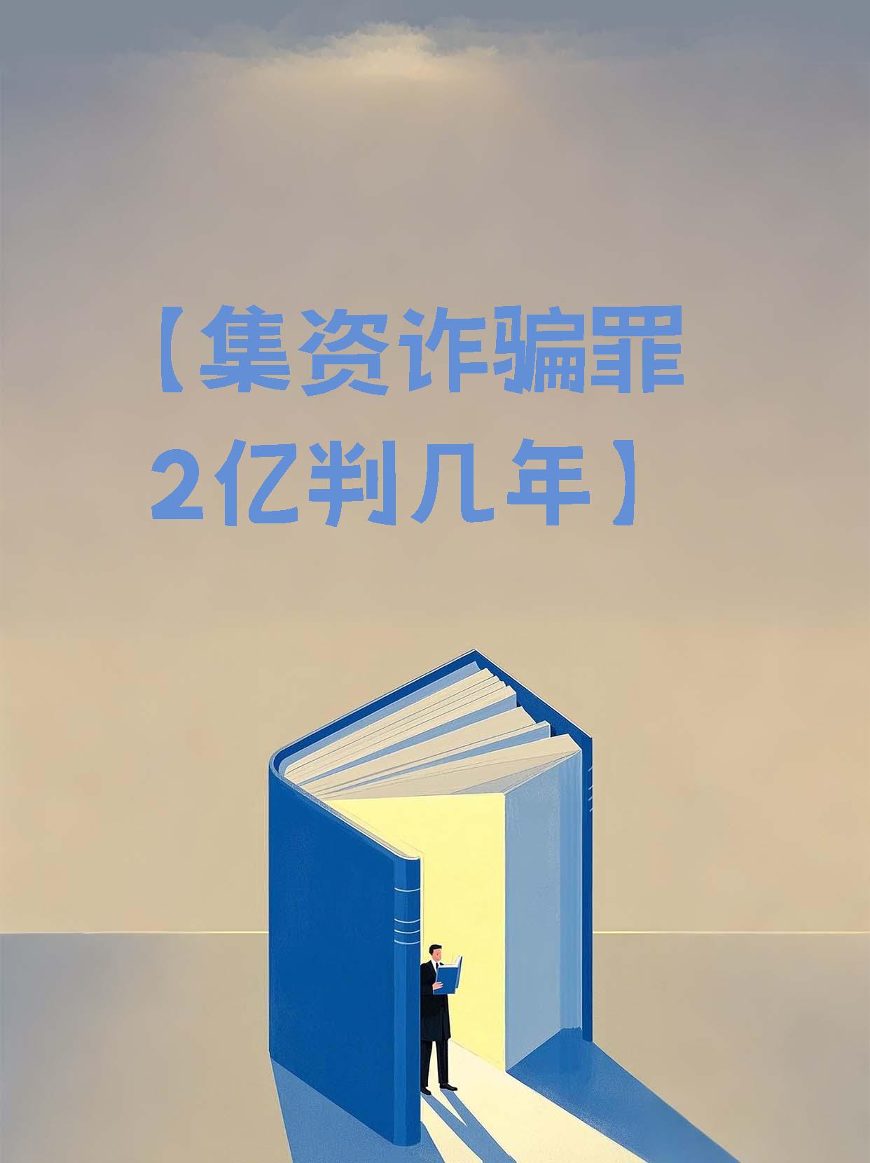 金融集资和诈骗罪(集资诈骗罪属于金融诈骗?)