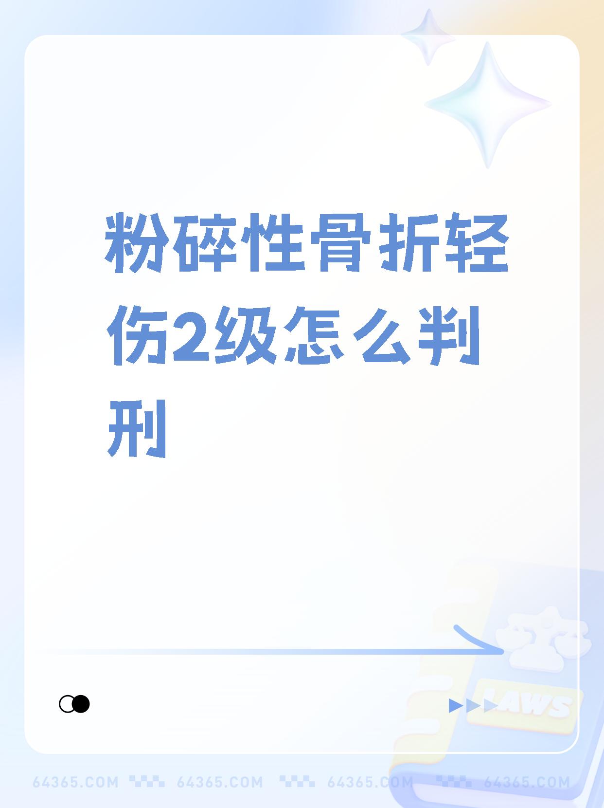 【粉碎性骨折轻伤2级怎么判刑】  一图看懂"轻伤二级的量刑标准"完整