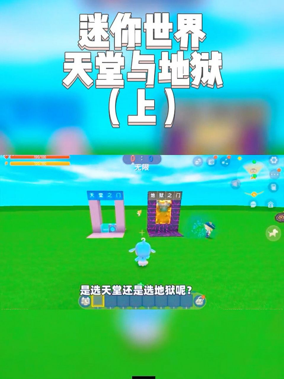 上 迷你世界跑酷天堂与地狱 你选哪个呢?上